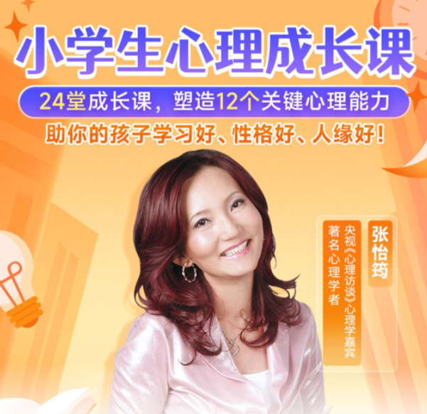 张怡筠-小学生心理成长课百度网盘