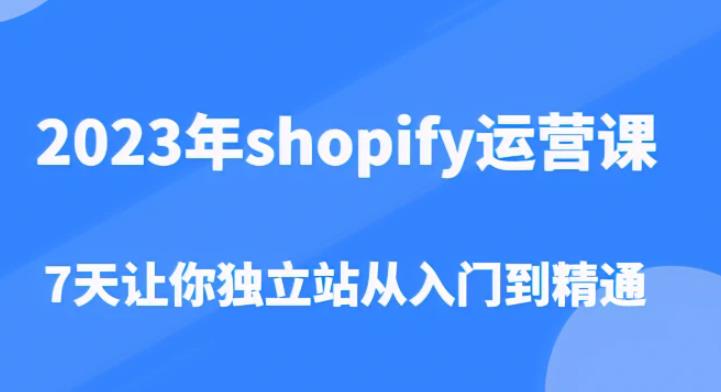 2023年shopify运营课，7天让你独立站从入门到精通百度网盘