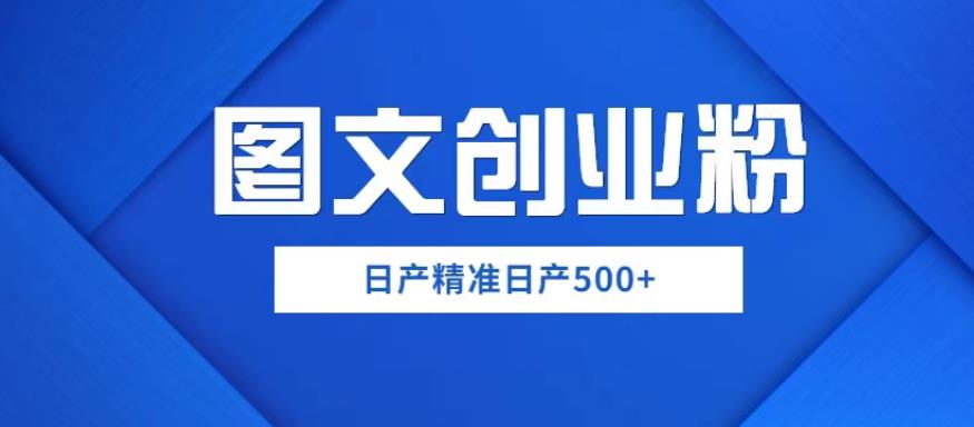 外面卖3980图文创业粉如何日产500+一部手机0基础上手【揭秘】百度网盘