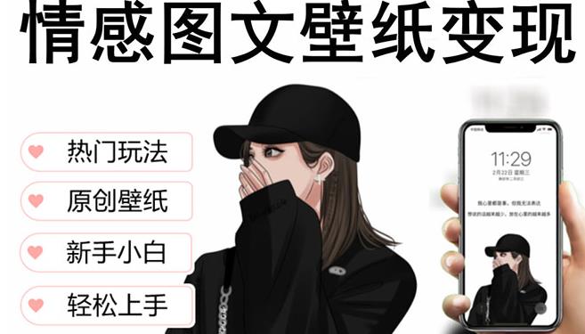 抖音情感图文壁纸变现，纯原创玩法，爆单最高日收益破万百度网盘