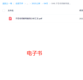 子奇老师解局案例分析汇总 118页