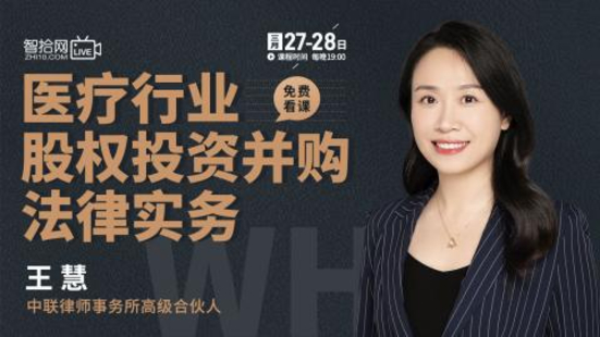 【法律上新】【智拾】 《521 王慧：医疗行业股权投资并购法律实务》