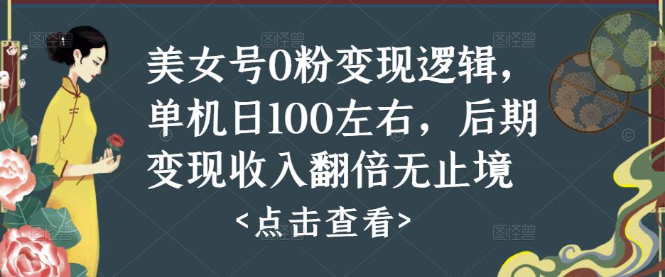 美女号0粉变现逻辑，单机日100左右，变现收入翻倍揭秘百度网盘