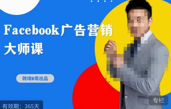跨境b哥・2023Facebook广告营销大师课，挖掘广告商机寻找精准客户百度网盘