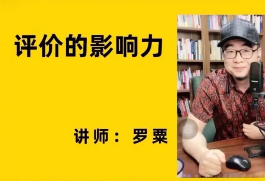 评价的影响力（罗粟）百度网盘