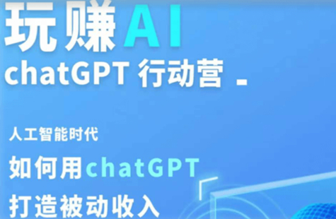 玩赚AIchatGPT 基础课