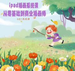 米奈2022年6合1治愈系ipad插画课百度网盘