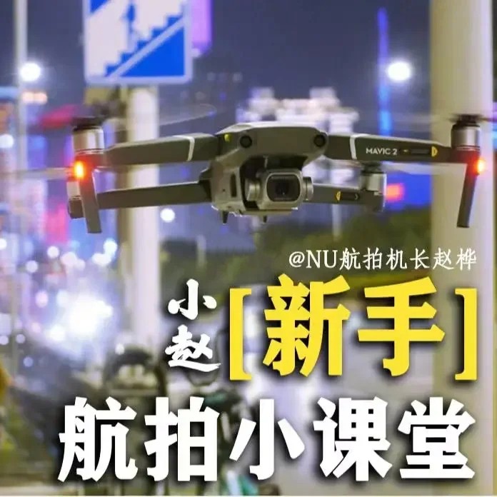 小赵航拍新手课堂百度网盘