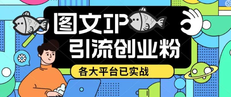 价值1688的抖音快手小红书图文ip引流实操课，日引50-100私域用户百度网盘