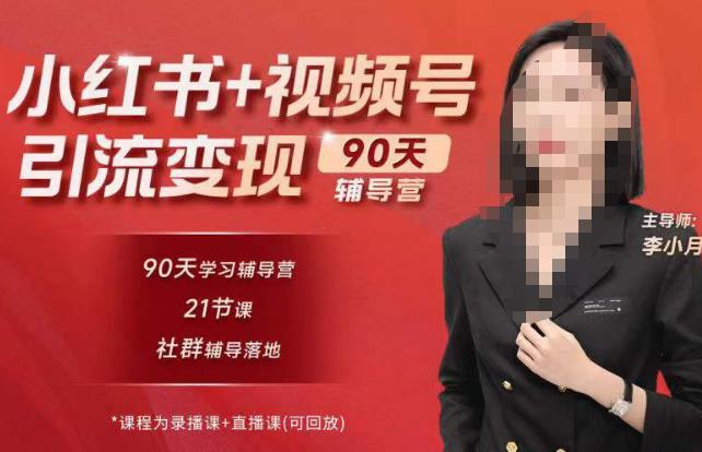 李小月小红书90天辅营导‬第七期，熟悉新媒体平台|从零到一做爆款内容|商业变现百度网盘