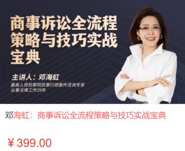【法律上新】【智拾】 《515 邓海虹：商事诉讼全流程策略与技巧实战宝典》
