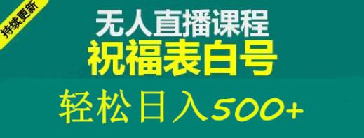 收费998最新抖音祝福号无人直播项目日入500+【详细教程+素材】百度网盘