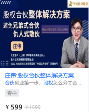 【法律上新】【智元】 《581 庄伟：股权合伙整体解决方案》