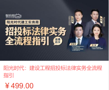 【法律上新】【智拾】 《535 阳光时代：建设工程招投标法律实务全流程指引》