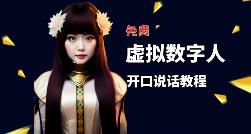 虚拟数字人免费制作教程！自媒体做视频必备百度网盘