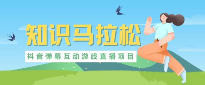 外面收1980抖音知识马拉松直播项目，可虚拟人直播，抖音报白，实时互动直播【软件+教程】