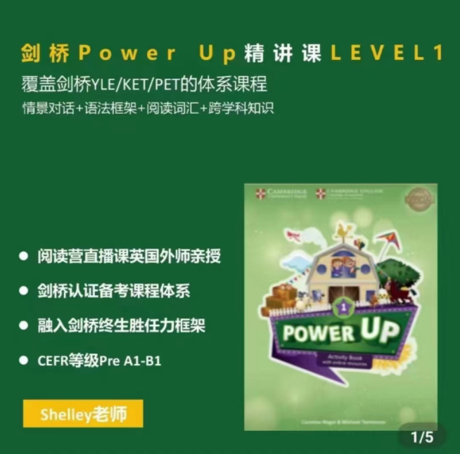 Shelly老师-剑桥power up LeveL 1精讲课百度网盘