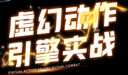 郑佳2022虚幻动作与引擎实战UE4百度网盘