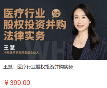 【法律上新】【智拾】 《518 王慧：医疗行业股权投资并购实务》