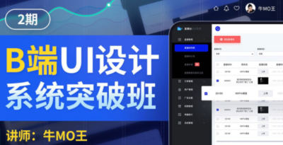牛MO王B端UI设计系统突破班第2期2022年百度网盘