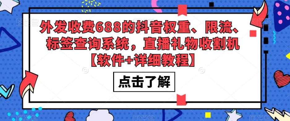 价值688抖音权重、限流、标签查询系统，直播礼物收割机【软件+详细教程】百度网盘
