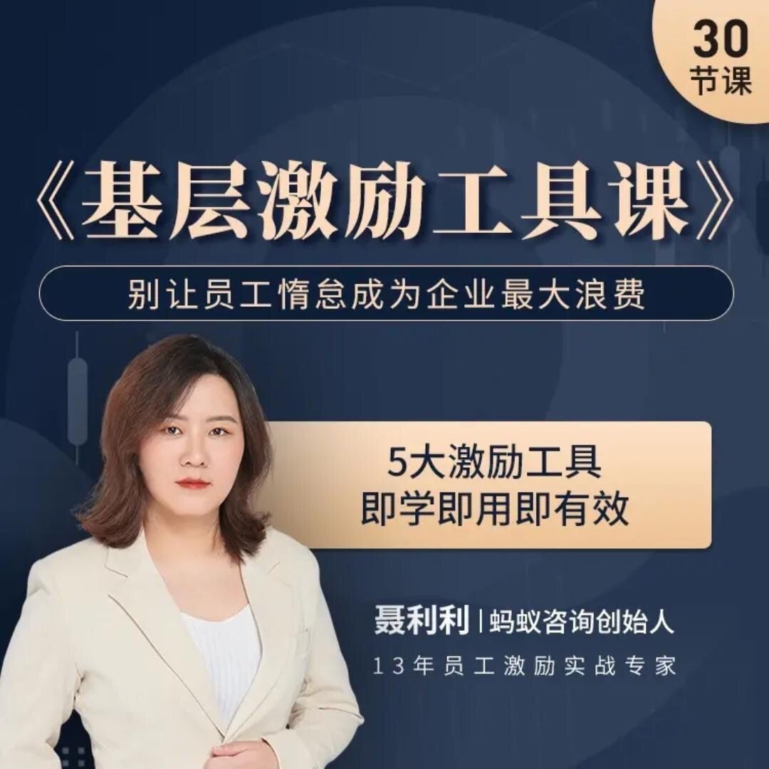 聂利利《基层激励工具课》别让员工惰怠成为企业最大的浪费百度网盘