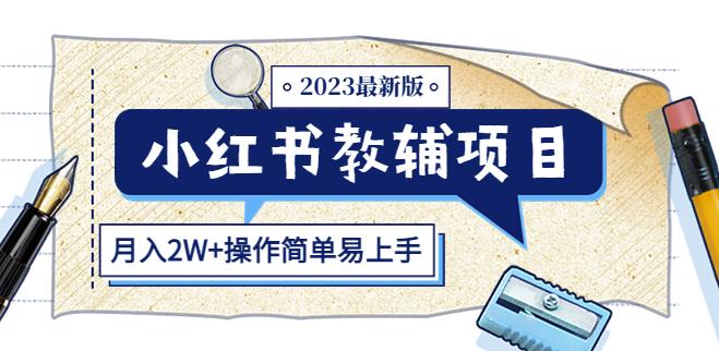 小红书教辅项目2023最新版：收益上限高（月入2W+操作简单）百度网盘