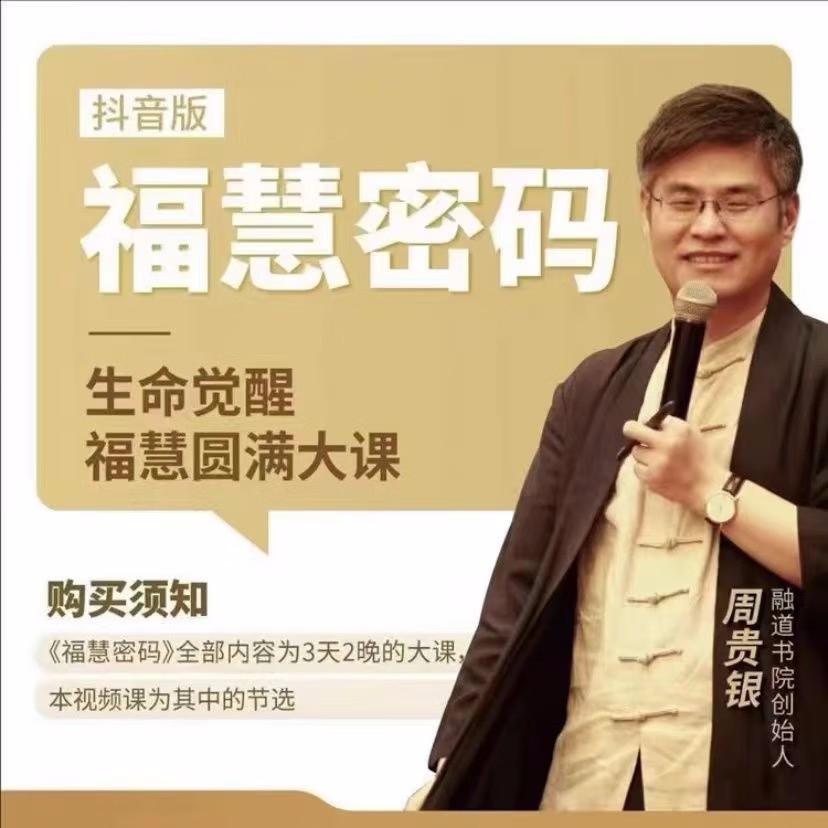 【周贵银】福慧密码百度网盘