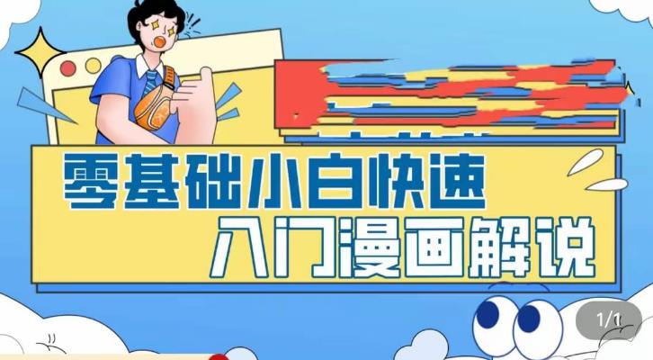 零基础小白快速入门漫画解说，从零掌握漫画解说全过程百度网盘