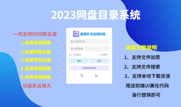 2023网盘目录运营系统，一键安装教学，一共支持30款云盘百度网盘