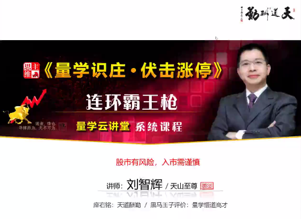 量学云讲堂刘智辉《量学识庄・伏击涨停》41期百度网盘