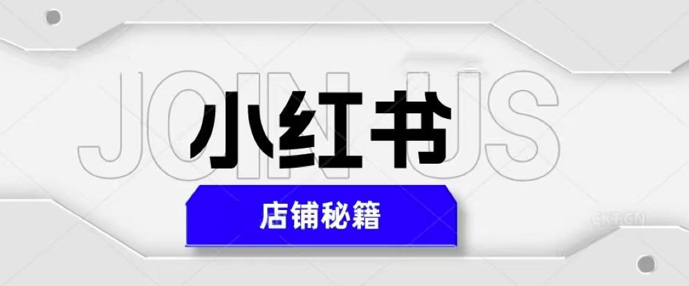 小红书店铺秘籍，最简单教学快速爆单，日入1000+百度网盘