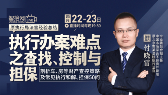 【法律上新】【智拾】 《524 付晓雷：执行办案难点之查找、控制与担保》