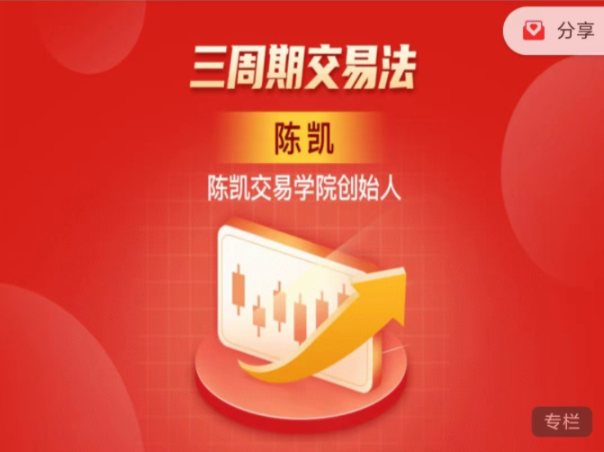 陈凯・三周期交易法百度网盘