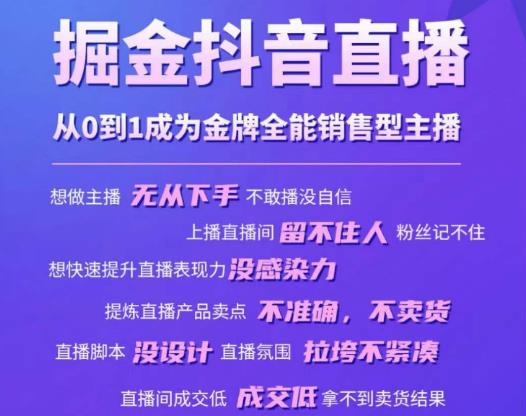 掘金抖音直播，从0到1成为金牌全能销售型主播百度网盘