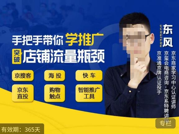 带你学京东推广，突破店铺流量瓶颈，京搜客海投快车购物触点京东直投智能推广工具等百度网盘