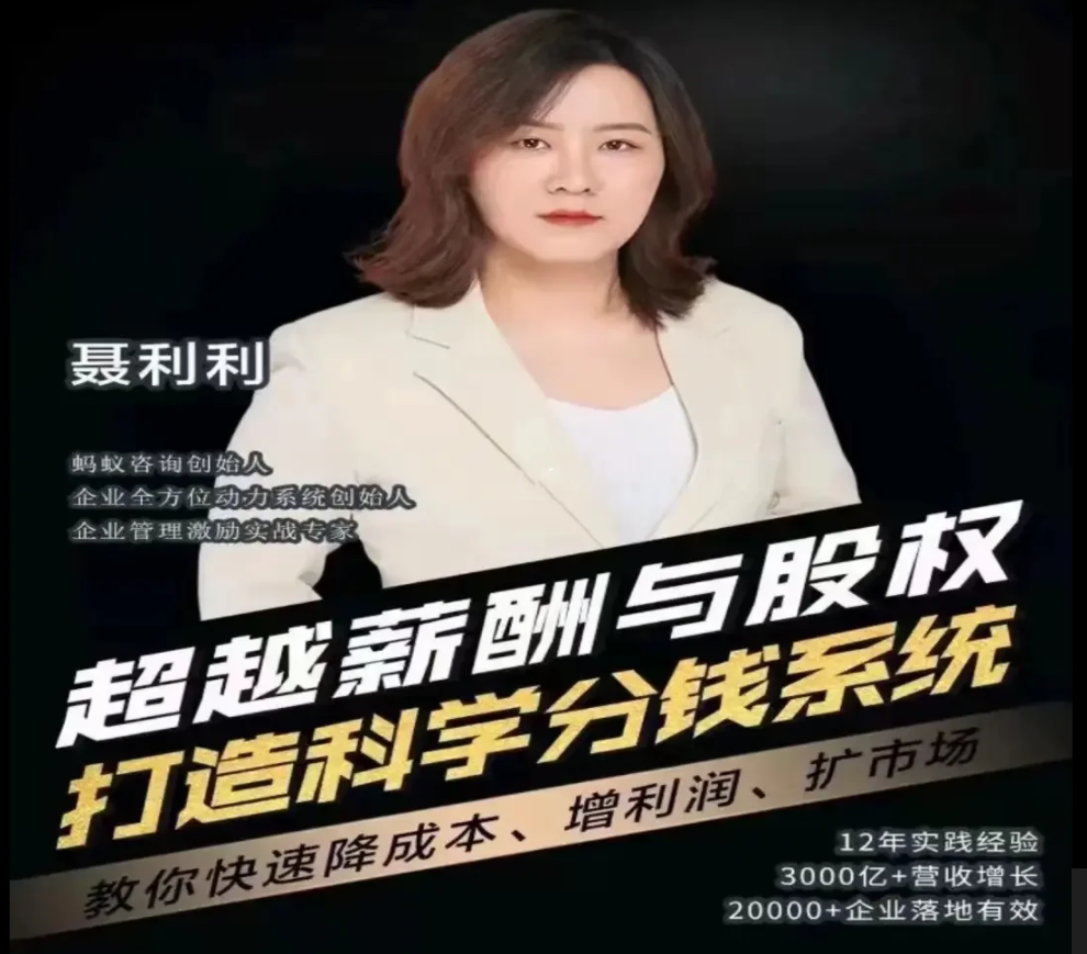 聂利利超越薪酬与股权打造科学分钱系统百度网盘