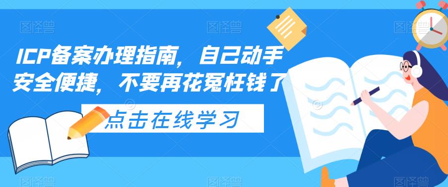 ICP备案办理指南，自己动手安全便捷百度网盘
