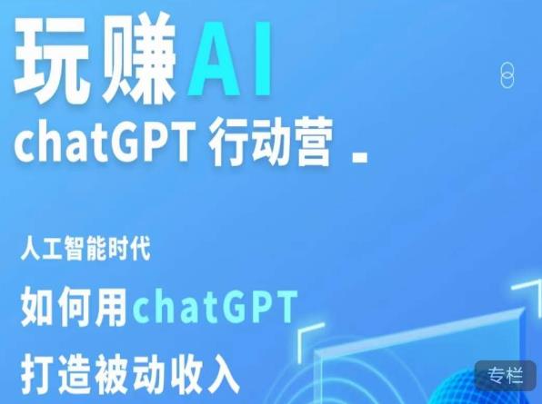 玩赚AI ChatGPT行动营，人工智能时代如何用ChatGPT打造被动收入百度网盘