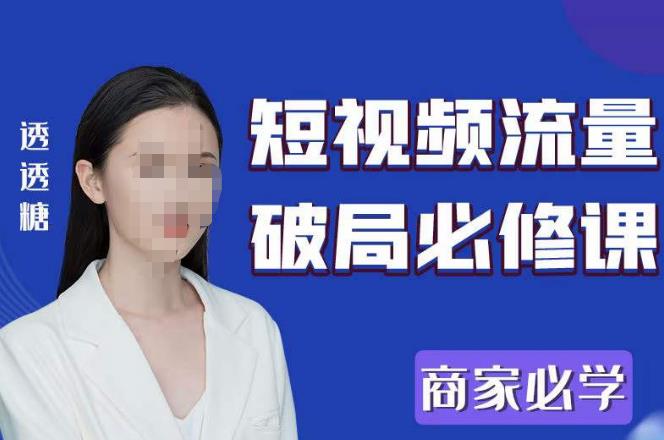 2023最新透透糖短视频流量破局必修课―商家必学百度网盘