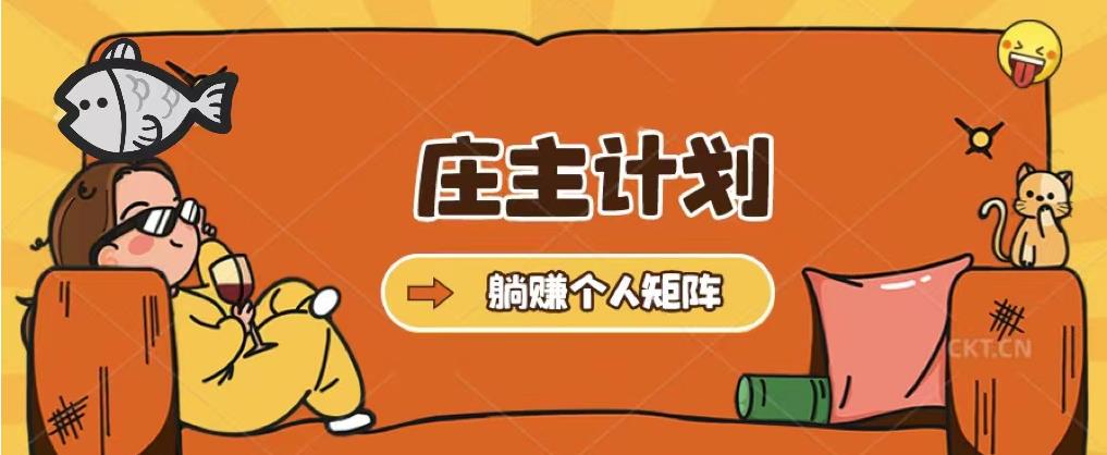 庄主计划课程，内含暴力起号教程，暴力引流精准客户，日上百客户百度网盘