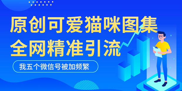 小红书猫咪表情包精准引流