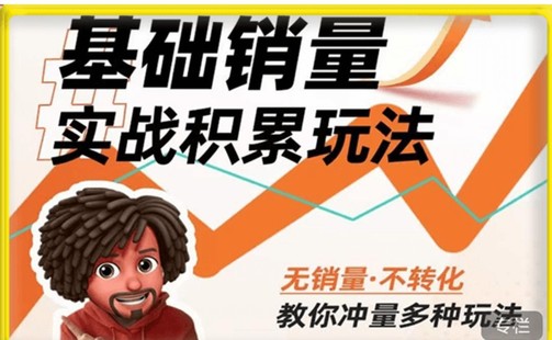 内功丨淘系基础销量实战积累玩法