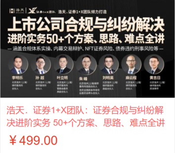 【法律上新】【智拾】 《539 浩天．证券1+X团队：证券合规与纠纷解决进阶实务 50+个方案、思路、难点全讲》