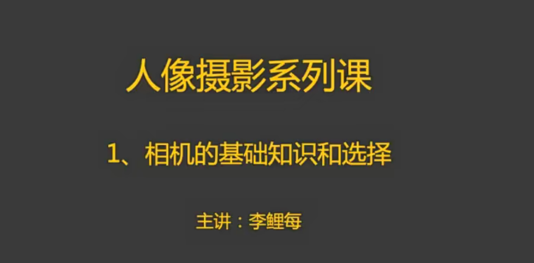 摄学堂-人像摄影课百度网盘