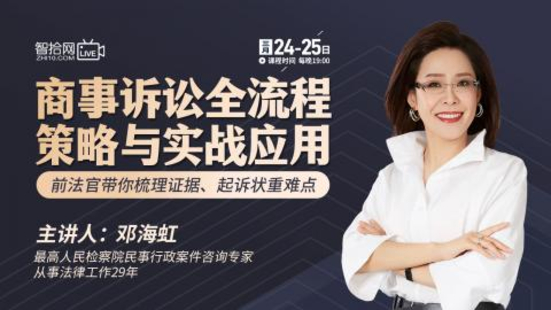 【法律上新】【智拾】 《517 邓海虹：商事诉讼全流程策略与实战应用》