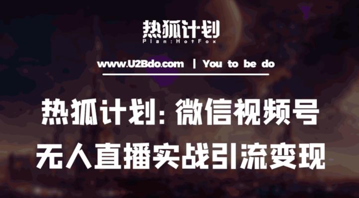 热狐计划：微信视频号鸡哥无人直播新玩法，无人直播撸礼物+引流变现带素材百度网盘