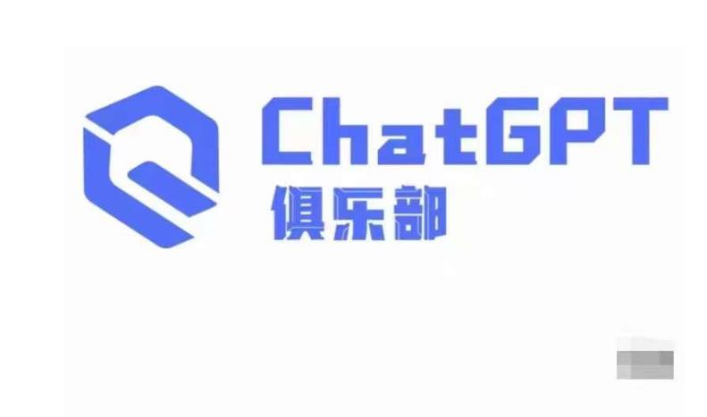 ChatGPT俱乐部・商业创作和应用训练营，教你用ChatGPT抓住未来风口百度网盘