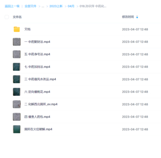 孙宗萍 中药化煞聚财催贵法视频8集+资料