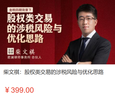 【法律上新】【智拾】 《526 柴文祺：股权类交易的涉税风险与优化思路》